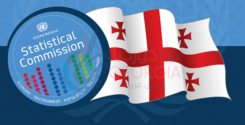مكتب الإحصاء الوطنيGEOSTAT يمثل جورجيا في عضوية الـ UNSC