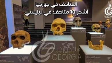أشهر المتاحف في جورجيا - وأهم 10 متاحف في تبليسي