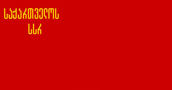 علم جمهورية جورجيا السوفيتية 1937 - 1951