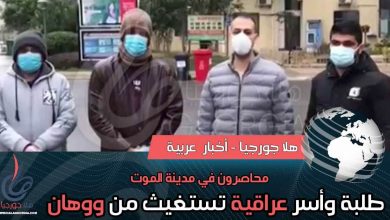 مأساة أسر و طلاب عراقيون محاصرون في ووهان مدينة الموت بعد تفشي وباء فيروس كورونا