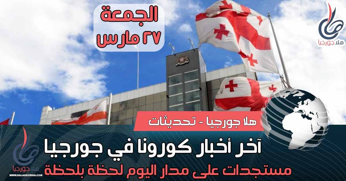 اخر اخبار كورونا في جورجيا اليوم 27 مارس و تركيا أرمينيا أذربيجان