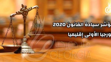 جورجيا الأفضل على مؤشر سيادة القانون في 2020