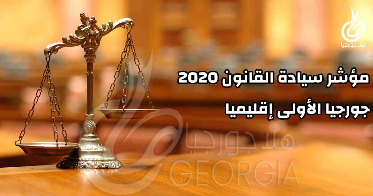 جورجيا الأفضل على مؤشر سيادة القانون في 2020