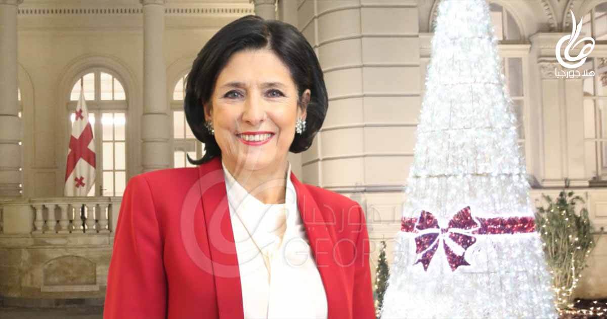 رئيسة جورجيا فخورة ووحيدة في عيد ميلادها الـ 68 بسبب كورونا
