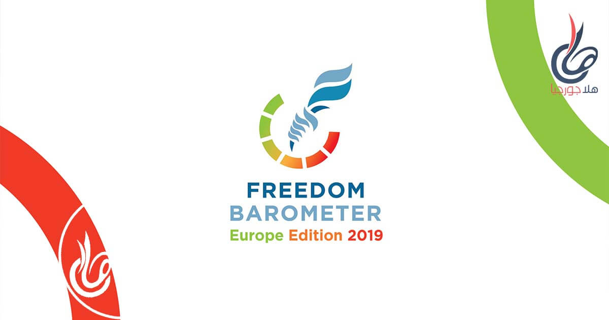 مؤشر الحرية 2019 فريدريش ناومان