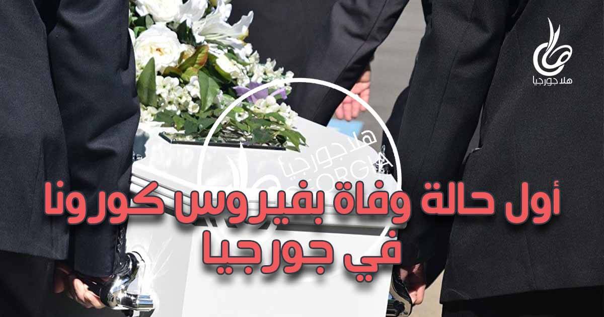 أول حالة وفاة بعدوى فيروس كورونا في جورجيا