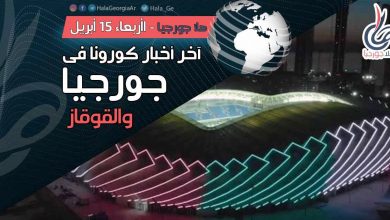 اخر اخبار كورونا في جورجيا اليوم 15 أبريل لحظة بلحظة و أرمينيا أذربيجان تركيا