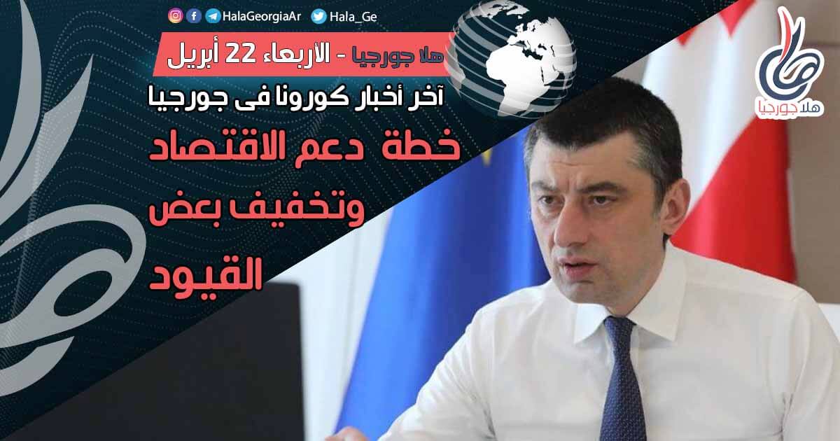 اخر اخبار كورونا في جورجيا اليوم 22 أبريل لحظة بلحظة و أرمينيا أذربيجان تركيا