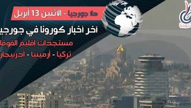 اخر اخبار كورونا في جورجيا اليوم 13 أبريل لحظة بلحظة و أرمينيا أذربيجان تركيا