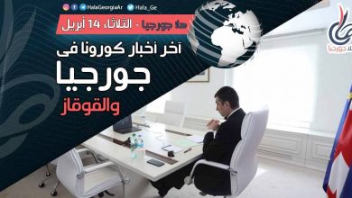 اخر اخبار كورونا في جورجيا اليوم 14 أبريل لحظة بلحظة و أرمينيا أذربيجان تركيا