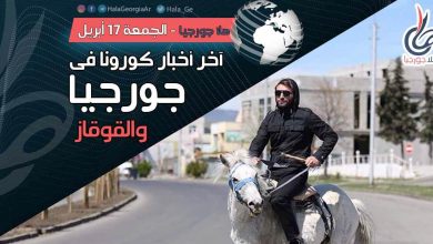 اخر اخبار كورونا في جورجيا اليوم 17 أبريل لحظة بلحظة و أرمينيا أذربيجان تركيا