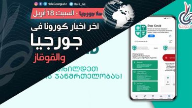 اخر اخبار كورونا في جورجيا اليوم 18 أبريل لحظة بلحظة و أرمينيا أذربيجان تركيا