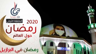 رمضان 2020 حول العالم في البرازيل