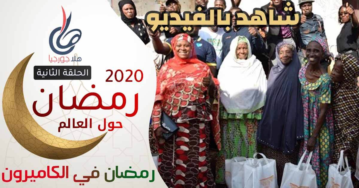 رمضان 2020 رمضان حول العالم رمضان في الكاميرون
