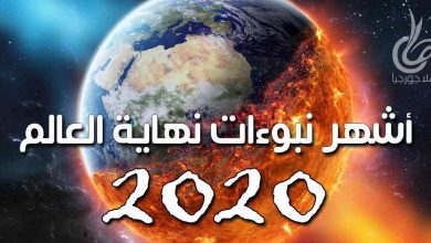أشهر نبوءات نهاية العالم 2020 مع اصطفاف الكواكب و تنبؤات نوستراداموس و فانغا و مسلسل سيمبسون