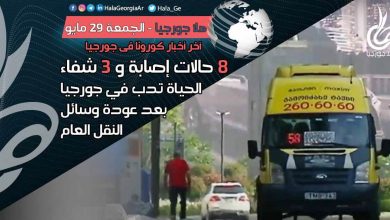 اخر اخبار كورونا في جورجيا الآن 29 مايو لحظة بلحظة و أرمينيا أذربيجان تركيا