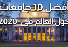 تصنيف افضل جامعات العالم 2020 و أقوى الجامعات العربية - جامعة الملك سعود