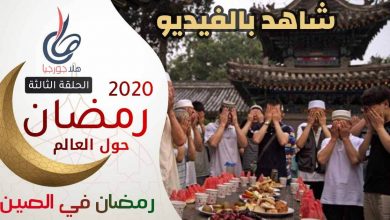 رمضان 2020 - رمضان حول العالم - رمضان في الصين " باتشاي "