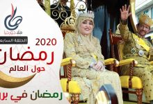 رمضان 2020 | رمضان حول العالم | رمضان في بروناي - السلطان يخدم الرعية ويطبخ لهم