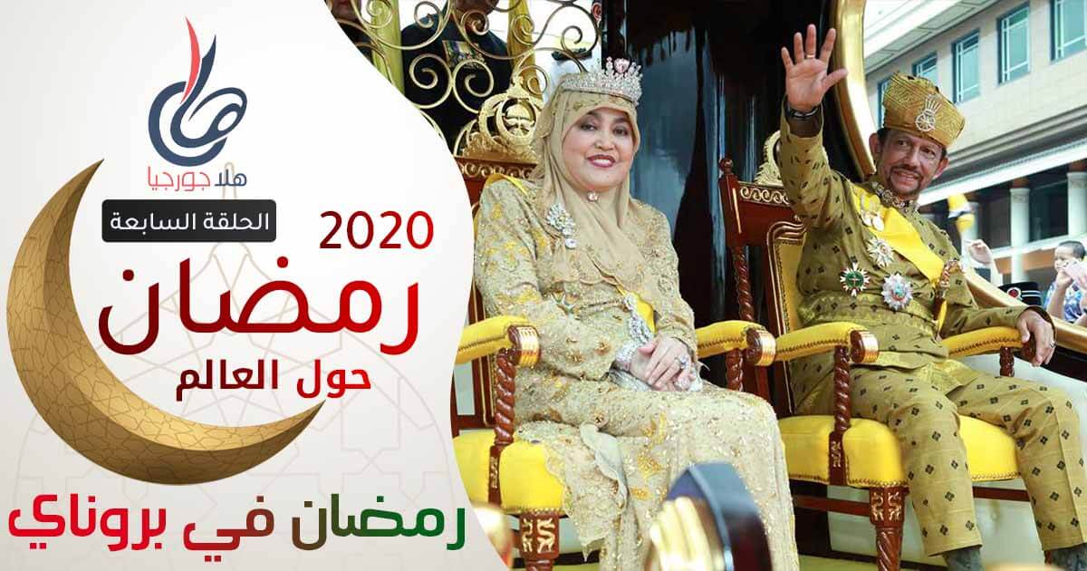 رمضان 2020 | رمضان حول العالم | رمضان في بروناي - السلطان يخدم الرعية ويطبخ لهم