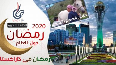 رمضان 2020 | رمضان حول العالم | رمضان في كازاخستان - لحم الخيل و لبن الفرس الأشهر في العالم