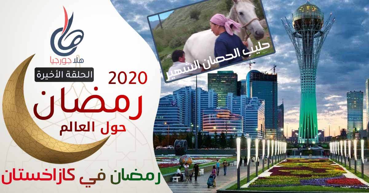 رمضان 2020 | رمضان حول العالم | رمضان في كازاخستان - لحم الخيل و لبن الفرس الأشهر في العالم