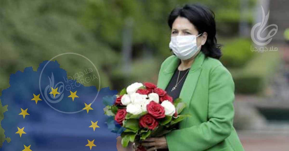 رئيسة جورجيا تفتح ممر آمن مع الاتحاد الأوروبي للسياحة والاستثمار