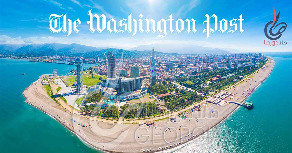 واشنطن بوست : جورجيا ملاذ سياحي آمن للاسترخاء على البحر الأسود بعيدا عن وباء فيروس كورونا