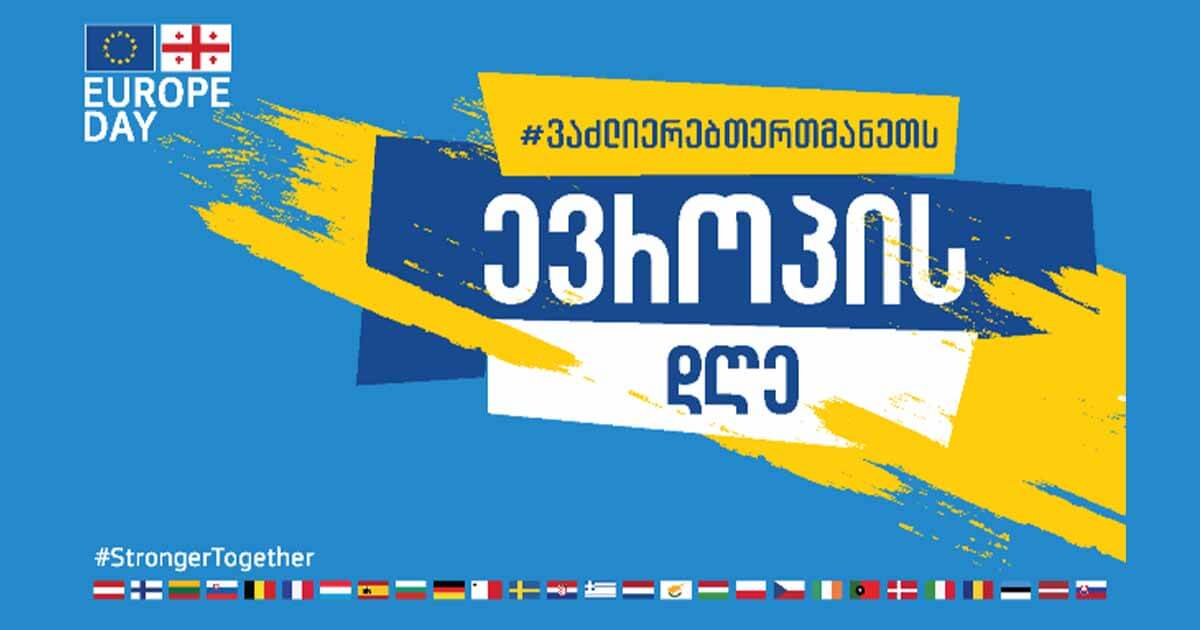 احتفال الاتحاد الأوروبي في جورجيا بالذكرى الـ 70 يوم أوروبا تحت شعار معا نحن أقوى