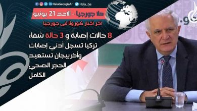 اخر اخبار كورونا في جورجيا الآن 21 يونيو لحظة بلحظة و أرمينيا أذربيجان تركيا