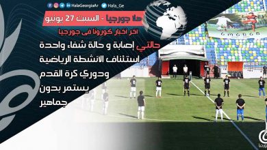 اخر اخبار كورونا في جورجيا الآن 27 يونيو لحظة بلحظة و أرمينيا أذربيجان تركيا