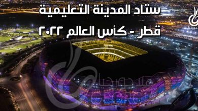 ستاد المدينة التعليمية - جوهرة الصحراء - ثالث ملاعب كأس العالم 2022 في قطر