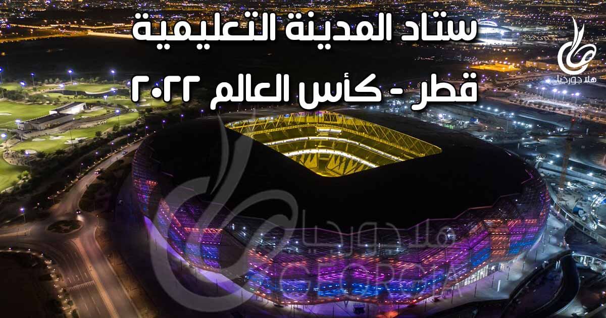 ستاد المدينة التعليمية - جوهرة الصحراء - ثالث ملاعب كأس العالم 2022 في قطر