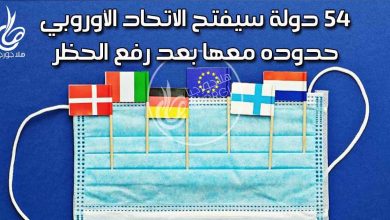 يورونيوز : الاتحاد الأوروبي سيفتح حدوده مع جورجيا وتركيا و 5 دول عربية أخرى