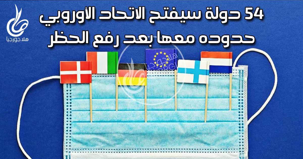 يورونيوز : الاتحاد الأوروبي سيفتح حدوده مع جورجيا وتركيا و 5 دول عربية أخرى