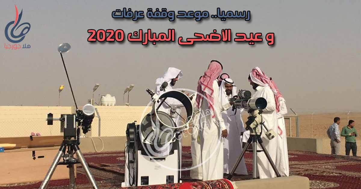 رسميا من السعودية موعد وقفة عرفات و عيد الأضحى المبارك 2020