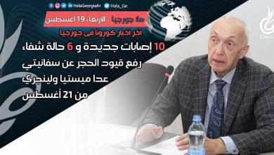 اخر اخبار كورونا في جورجيا الآن 19 أغسطس لحظة بلحظة و أرمينيا أذربيجان تركيا