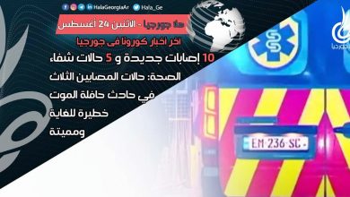 اخر اخبار كورونا في جورجيا الآن 24 أغسطس لحظة بلحظة و أرمينيا أذربيجان تركيا