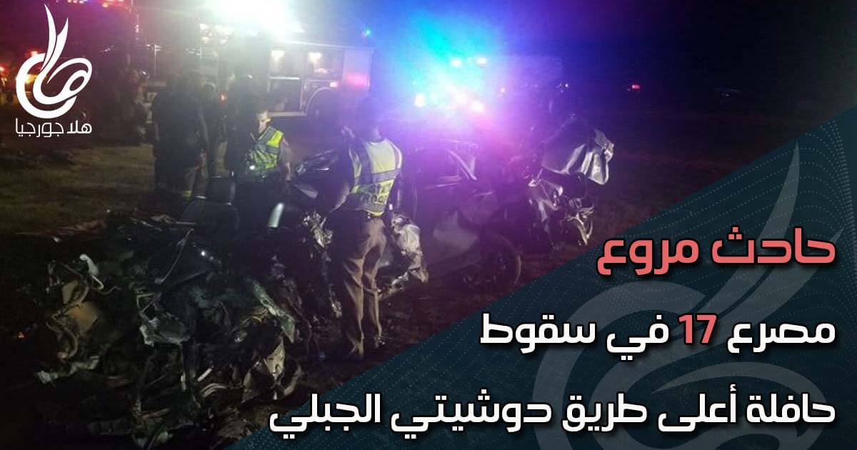 حادث مروع - ارتفاع ضحايا حافلة الموت في جورجيا إلى 17 على طريق دوشيتي الجبلي