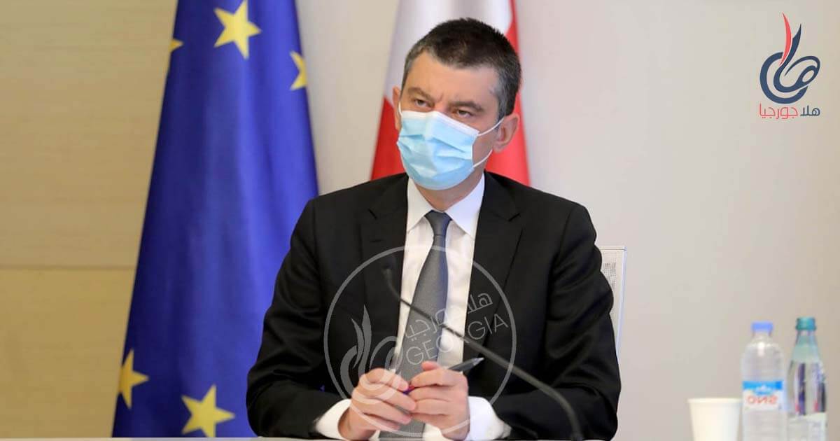 جيورجي جاخاريا رئيس وزراء جورجيا يُطلق حزمة جديدة من قرارات تخفيف القيود الوبائية
