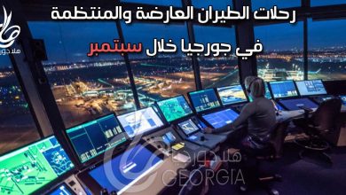 رحلات الطيران العارضة من مطار تبليسي خلال سبتمبر إلى القاهرة دبي بغداد اسطنبول