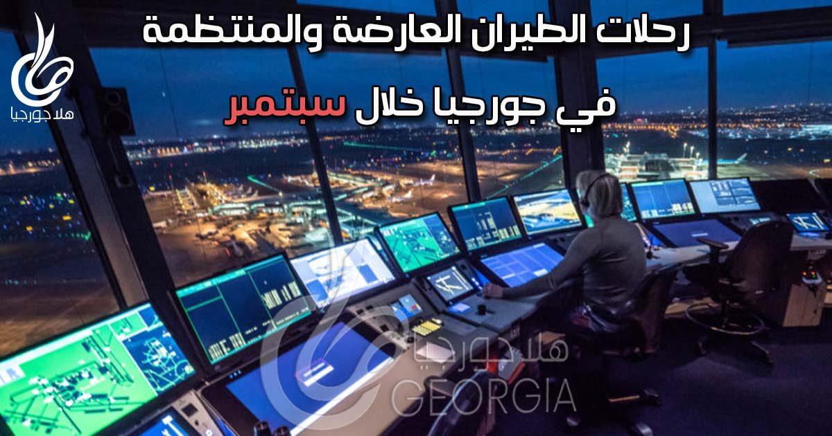 رحلات الطيران العارضة من مطار تبليسي خلال سبتمبر إلى القاهرة دبي بغداد اسطنبول