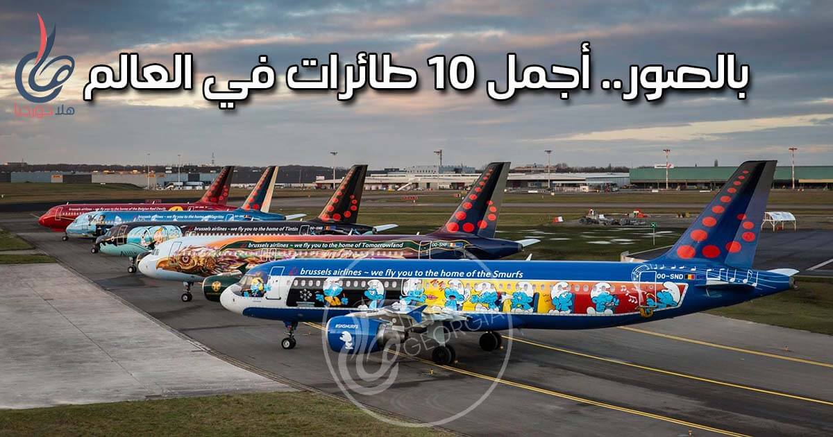 10 صور طائرات ركاب مزخرفة ملونة فمن هي أجمل طائرة في العالم ؟