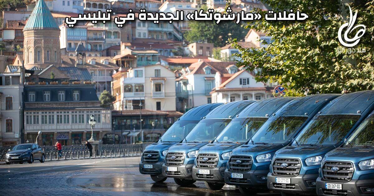 200 حافلة صغيرة مارشوتكا تدخل أسطول النقل في تبليسي