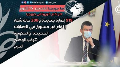 اخر اخبار كورونا في جورجيا الآن 15 أكتوبر لحظة بلحظة و أرمينيا أذربيجان تركيا