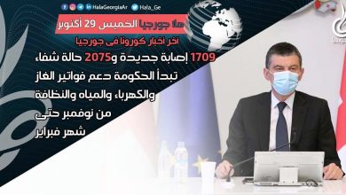 اخر اخبار كورونا في جورجيا الآن 29 أكتوبر لحظة بلحظة و أرمينيا أذربيجان تركيا