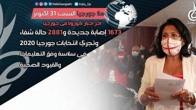 اخر اخبار كورونا في جورجيا الآن 31 أكتوبر لحظة بلحظة و أرمينيا أذربيجان تركيا