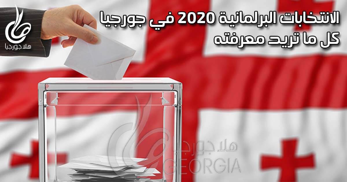 الانتخابات البرلمانية 2020 في جورجيا - صورة افتراضية