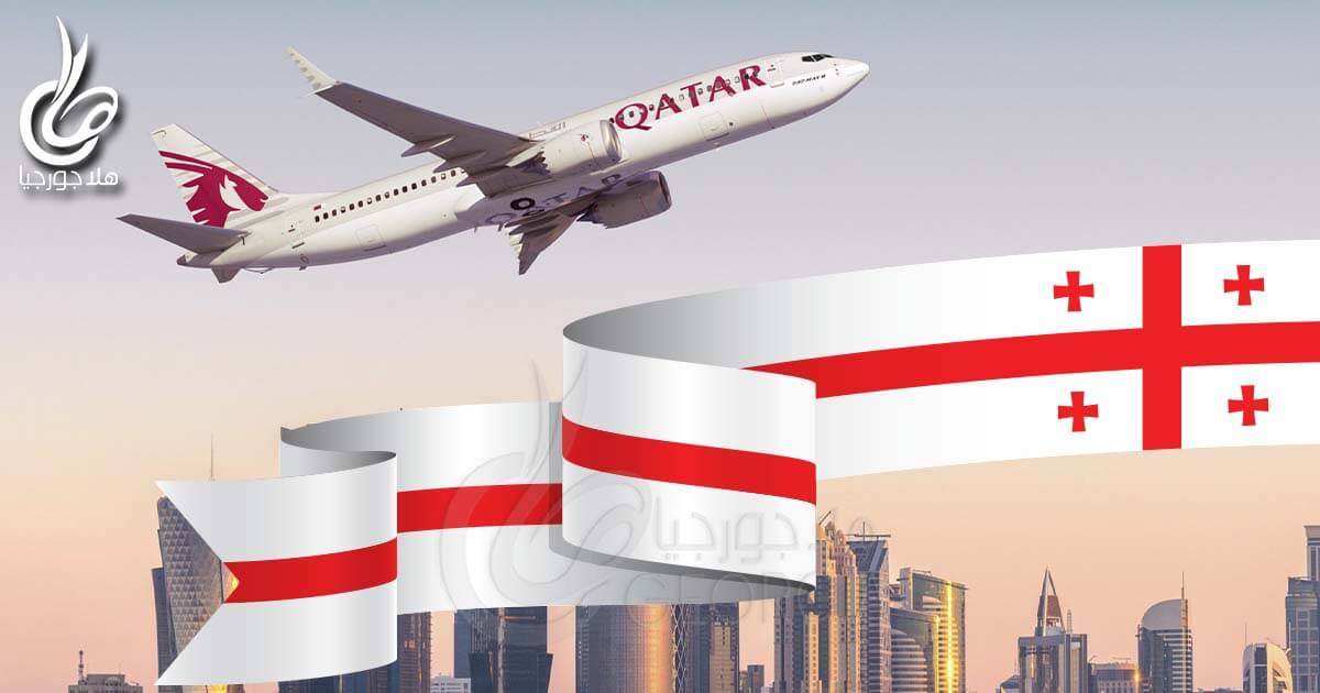 الخطوط الجوية القطرية تستأنف رحلات الدوحة إلى تبليسي جورجيا في نوفمبر 2020