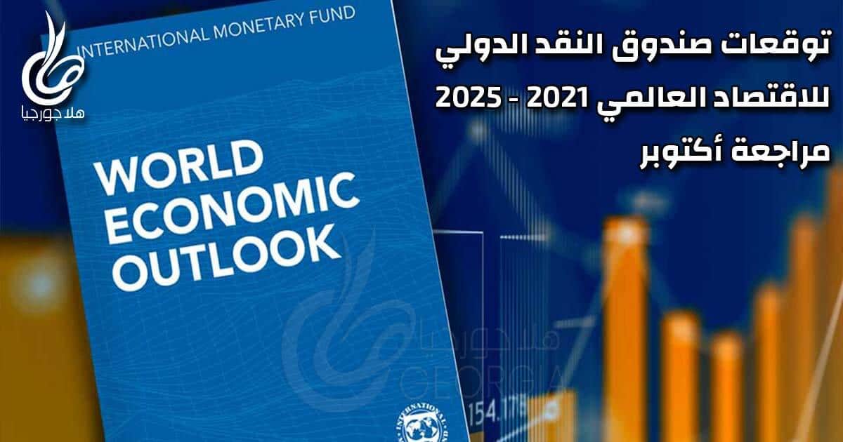 توقعات صندوق النقد الدولي لنمو اقتصاد جورجيا بعد وباء كورونا